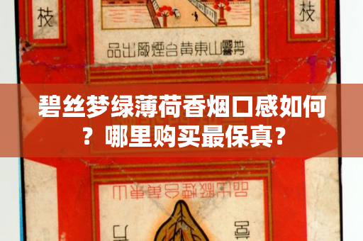 碧丝梦绿薄荷香烟口感如何？哪里购买最保真？
